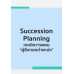 Succession Planning เทคนิควางแผน “ผู้สืบทอดตำแหน่ง”