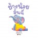 ช้างน้อยอั้นฉี่ ช้างน้อยอั้นฉี่