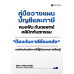 คู่มือวางแผนบัญชีและภาษี หมอฟัน ทันตแพทย์ คลินิกทันตกรรม