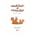 แผนลับในป่าของกระรอกน้อย