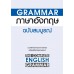 Grammar ภาษาอังกฤษ ฉบับสมบูรณ์ [NEW EDITION]