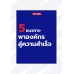 5 แนวทางพาองค์กรสู่ความสำเร็จ 5 แนวทางพาองค์กรสู่ความสำเร็จ