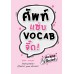 ศัพท์แซ่บ VOCAB จี๊ด ! ศัพท์แซ่บ VOCAB จี๊ด !