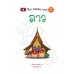 The Asean Way : ลาว