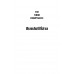 ชิมแปนซีที่สาม วิวัฒนาการและอนาคตของสัตว์มนุษย์ The Third Chimpanzee:  The Evolution and Future of the Human Animal