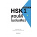 HSK 1 สอบได้ในเล่มเดียว