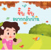 จิ๊บ จิ๊บ อยากกลับบ้าน จิ๊บ จิ๊บ อยากกลับบ้าน