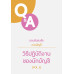 ตอบข้อสงสัยงานบัญชี วิธีปฏิบัติงานของนักบัญชี VOL.2