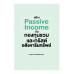 สร้าง Passive Income กับกองทุนรวมและทรัสต์อสังหาริมทรัพย์ สร้าง Passive Income กับกองทุนรวมและทรัสต์อสังหาริมทรัพย์