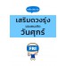 เคล็ดไม่ลับ เสริมดวงรุ่งของคนเกิดวันศุกร์ เคล็ดไม่ลับ เสริมดวงรุ่งของคนเกิดวันศุกร์