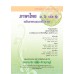 แบบเรียน หลักภาษาเเละการใช้ภาษา ม.6 เล่ม 1