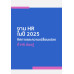 งาน HR ในปี 2025 ทิศทางและความเปลี่ยนแปลงที่ HR ต้องรู้