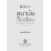 อนามัยโรงเรียน (ฉบับปรับปรุง) (พิมพ์ครั้งที่ 2)