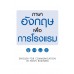 ภาษาอังกฤษเพื่อการโรงแรม ภาษาอังกฤษเพื่อการโรงแรม