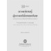 การเรียนรู้สู่การเปลี่ยนแปลง: จากการกระทำทางการสื่อสารถึงโลกชีวิตทางการศึกษา