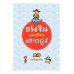 เก่งจีนเล่มเดียวเอาอยู่ Update เก่งจีนเล่มเดียวเอาอยู่ Update
