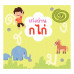 เก่ง อ่าน ก ไก่ เก่ง อ่าน ก ไก่