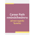 Career Path เทคนิคมัดใจพนักงาน สร้างความผูกพันในองค์กร