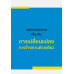 กฎหมายแรงงาน เกี่ยวกับการเปลี่ยนแปลงการจ้างงานฝ่ายเดียว