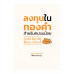 ลงทุนในทองคำ สำหรับคนงบน้อย Gold for the Busy Mind ลงทุนในทองคำ สำหรับคนงบน้อย Gold for the Busy Mind