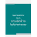 กฎหมายแรงงานเกี่ยวกับการเลิกจ้าง โดยไม่จ่ายค่าชดเชย