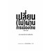 เปลี่ยน(ไม่)ผ่านการเมืองไทย 2566-2569