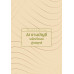 AI งานบัญชี พลิกตัวเลขสู่กลยุทธ์
