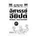 ประวัติศาสตร์โหด มัน ฮา อัศจรรย์อียิปต์