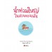 น้ำท่วมใหญ่ในสวนของอลัน