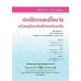 แบบเรียน ประวัติวรรณคดีไทย 2 สมัยธนบุรีและรัตนโกสินทร์ตอนต้น ม.4-6 แบบเรียน ประวัติวรรณคดีไทย 2 สมัยธนบุรีและรัตนโกสินทร์ตอนต้น ม.4-6