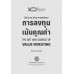 ศิลปะและวิทยาศาสตร์ของการลงทุนเน้นคุณค่า ศิลปะและวิทยาศาสตร์ของการลงทุนเน้นคุณค่า