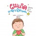 ผมเกิดมาจากไหนครับ