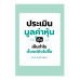 ประเมินมูลค่าหุ้นเป็น เห็นกำไรตั้งแต่ยังไม่ซื้อ