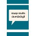 ชวนคุยชวนคิดประสานักบัญชี ชวนคุยชวนคิดประสานักบัญชี