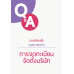ตอบข้อสงสัยกฎหมายธุรกิจ : การจดทะเบียนจัดตั้งบริษัท