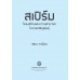 สเปิร์ม: โครงสร้าง และความสามารถในการเจริญพันธุ์