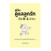 คู่มือดูแลลูกรักวัย 0-1 ขวบ