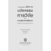การขับเคลื่อนนโยบายนวัตกรรมการวิจัยและการจัดการศึกษาที่มีผลกระทบต่อการพัฒนาประเทศ