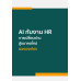 AI กับงาน HR การเปลี่ยนผ่านสู่อนาคตใหม่ขององค์กร AI กับงาน HR การเปลี่ยนผ่านสู่อนาคตใหม่ขององค์กร