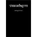 ประมวลรัษฎากร ปี 2560 ประมวลรัษฎากร ปี 2560