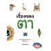เรื่องของตา เรื่องของตา
