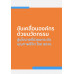 ขับเคลื่อนองค์กรด้วยนวัตกรรม สู่นโยบายที่ช่วยยกระดับคุณภาพชีวิตโดย สอวช.