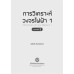 การวิเคราะห์วงจรไฟฟ้า 1 การวิเคราะห์วงจรไฟฟ้า 1