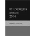 ประมวลรัษฎากร ปี 2564 ประมวลรัษฎากร ปี 2564