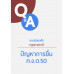 ตอบข้อสงสัยกฎหมายภาษี : ปัญหาการยื่น ภ.ง.ด.50 ตอบข้อสงสัยกฎหมายภาษี : ปัญหาการยื่น ภ.ง.ด.50