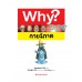 Why? กายวิภาค Why? กายวิภาค