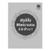 สรุปเข้ม พิชิตสนามสอบ ป.6 เข้า ม.1 สรุปเข้ม พิชิตสนามสอบ ป.6 เข้า ม.1