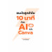 ชนะใจลูกค้าใน 10 นาที ด้วย AI และ Canva ชนะใจลูกค้าใน 10 นาที ด้วย AI และ Canva