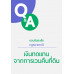 ตอบข้อสงสัยกฎหมายภาษี : เงินทดแทนจากการเวนคืนที่ดิน ตอบข้อสงสัยกฎหมายภาษี : เงินทดแทนจากการเวนคืนที่ดิน