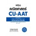 พิชิตคณิตศาสตร์ CU-AAT